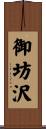 御坊沢 Scroll