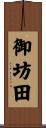 御坊田 Scroll