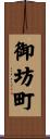 御坊町 Scroll