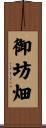 御坊畑 Scroll