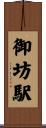 御坊駅 Scroll