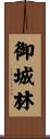 御城林 Scroll