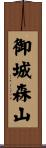 御城森山 Scroll