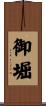 御堀 Scroll