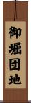 御堀団地 Scroll
