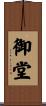 御堂 Scroll