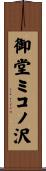 御堂ミコノ沢 Scroll
