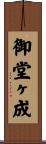 御堂ヶ成 Scroll