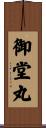 御堂丸 Scroll