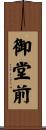 御堂前 Scroll