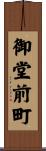 御堂前町 Scroll
