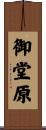 御堂原 Scroll