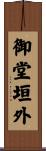御堂垣外 Scroll
