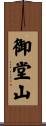 御堂山 Scroll