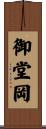 御堂岡 Scroll