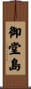 御堂島 Scroll