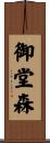 御堂森 Scroll