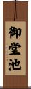 御堂池 Scroll