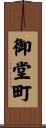 御堂町 Scroll
