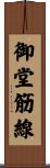 御堂筋線 Scroll