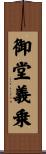 御堂義乗 Scroll