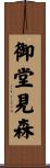 御堂見森 Scroll
