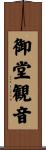 御堂観音 Scroll