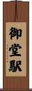 御堂駅 Scroll