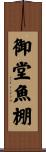 御堂魚棚 Scroll