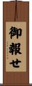 御報せ Scroll
