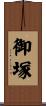 御塚 Scroll