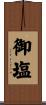 御塩 Scroll