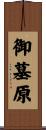 御墓原 Scroll