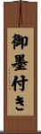 御墨付き Scroll