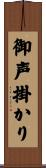 御声掛かり Scroll