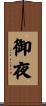 御夜 Scroll