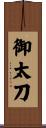 御太刀 Scroll