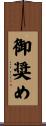 御奨め Scroll