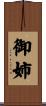 御姉 Scroll
