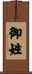 御姓 Scroll