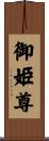御姫尊 Scroll