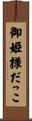 御姫様だっこ Scroll