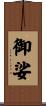 御娑 Scroll