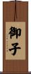 御子 Scroll