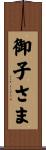 御子さま Scroll