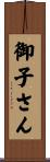 御子さん Scroll