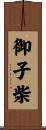 御子柴 Scroll