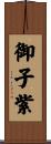 御子紫 Scroll