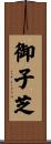 御子芝 Scroll