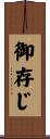 御存じ Scroll
